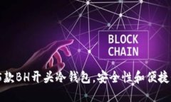 2023年最佳5款BH开头冷钱包