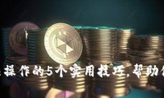 解决B特派钱包无法操作的
