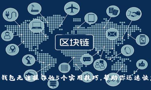 解决B特派钱包无法操作的5个实用技巧，帮助你迅速恢复正常使用