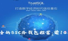 2023年最安全的BSC冷钱包推