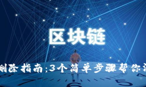 小狐狸钱包代币删除指南：3个简单步骤帮你清理不需要的代币