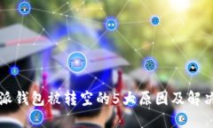 比特派钱包被转空的5大原