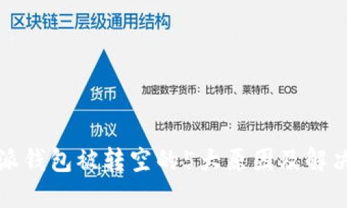 比特派钱包被转空的5大原因及解决方案