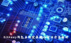 BitKeep钱包未绑定原因及解