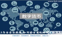 2023年全方位指南：如何安