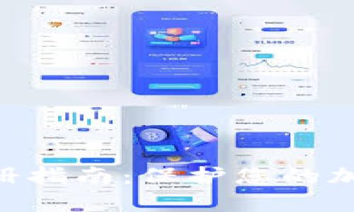 2023年最新冷钱包注册指南：保护您的加密资产安全的5个步骤