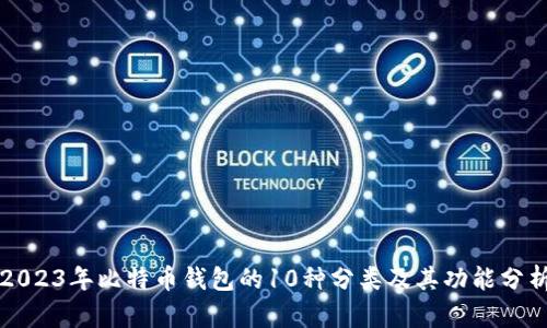 2023年比特币钱包的10种分类及其功能分析