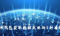 解决BK钱包获取数据失败的