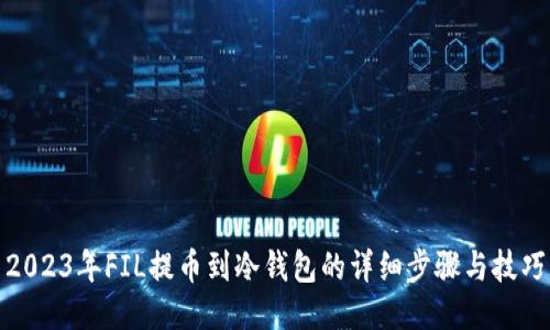 2023年FIL提币到冷钱包的详细步骤与技巧