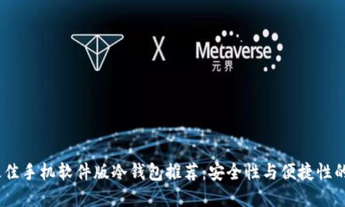 2023年最佳手机软件版冷钱包推荐：安全性与便捷性的完美结合
