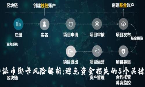 比特派币绑卡风险解析：避免资金损失的5个关键因素