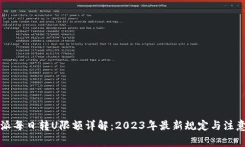 比特派每日转U限额详解：2023年最新规定与注意事项