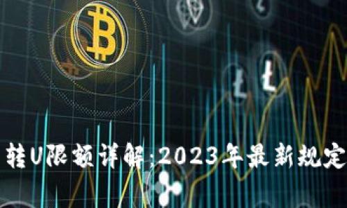 比特派每日转U限额详解：2023年最新规定与注意事项