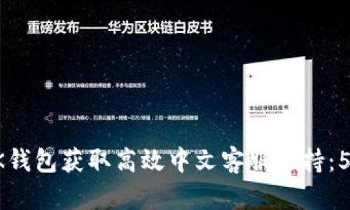 如何通过BK钱包获取高效中文客服支持：5大实用技巧