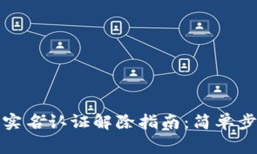 2023年b特派实名认证解除指南：简单步骤与注意事项