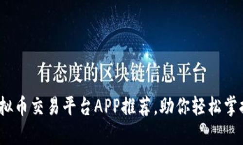 2023年十大虚拟币交易平台APP推荐，助你轻松掌握数字货币投资
