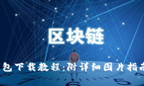 2023年最全B特派钱包下载教程：附详细图片指南和8个常见问题解答