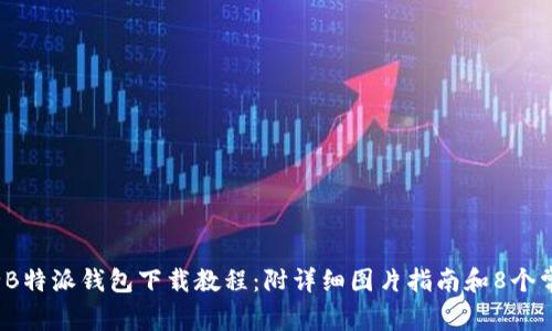 2023年最全B特派钱包下载教程：附详细图片指南和8个常见问题解答