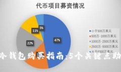  ಮಾಡಲ್  冷钱包购买