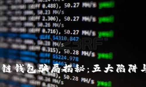 2023年冷链钱包骗局揭秘：五大陷阱与防范措施