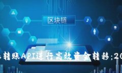 如何使用B特派转账API进行