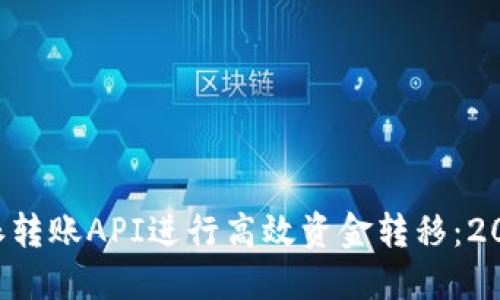 如何使用B特派转账API进行高效资金转移：2023年完全指南
