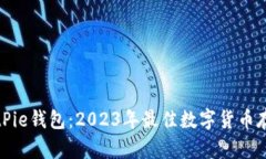 全面解析BitPie钱包：2023年