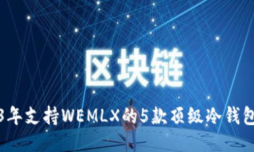 2023年支持WEMLX的5款顶级冷钱包推荐