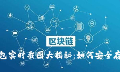 2023年冷钱包实时截图大揭秘：如何安全存储加密货币？