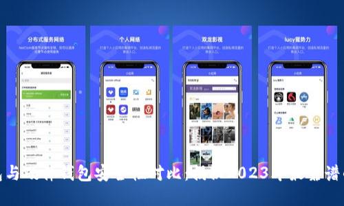 冷钱包与硬件钱包安全性对比：揭秘2023年最靠谱的选择