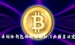 : USDT提币到冷钱包的时效