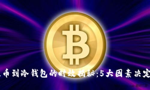 : USDT提币到冷钱包的时效揭秘：5大因素决定转账时间