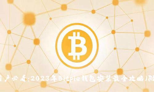 华为手机用户必看：2023年Bitpie钱包安装最全攻略（附下载链接）