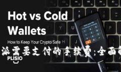 火币提币到B特派需要支付