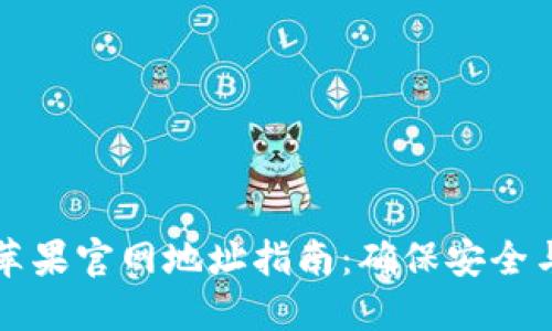 2023年比特派钱包苹果官网地址指南：确保安全与便捷，避开钓鱼网站