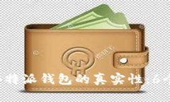 如何判断B特派钱包的真实