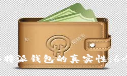 如何判断B特派钱包的真实性：6个实用技巧