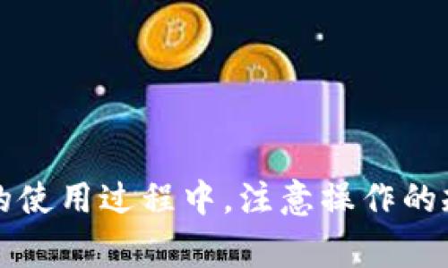   B特派钱包一直不到账？解决方案与常见问题解析 / 

 guanjianci B特派钱包, 钱包不到账, 解决方案, 常见问题 /guanjianci 

引言
在数字化交易日益普及的今天，电子钱包作为一种便捷的支付工具，受到了广泛的关注和使用。其中，B特派钱包凭借其简单的操作流程和便利的支付方式，吸引了大量用户。然而，有用户反映在使用B特派钱包时，遇到了资金未到账的困扰，这让很多用户感到焦虑和不安。在本文中，我们将深入探讨B特派钱包一直不到账的原因，并提供切实可行的解决方案，帮助用户理清思路，尽快找回自己的资金。

为何B特派钱包到账延迟？
不论是什么电子钱包，到账延迟的问题都有可能发生。对于B特派钱包，出现到账延迟的原因可能有多个方面，下面我们将分门别类进行分析。

技术原因
电子支付的运营管理依赖于强大的技术支持。在某些情况下，系统维护和升级会导致交易处理的延迟。比如，B特派钱包的服务器可能因为高峰时期的访问量过大而出现拥堵，或者在进行必要的升级和维护时，系统暂时性无法处理交易，这都会导致到账时间延误。

网络问题
网络的不稳定也是导致钱包不到账的重要因素。无论是用户端的网络连接问题，还是钱包平台的网络服务出现故障，都会影响交易的顺畅进行。若用户在交易时遇到网络中断，可能导致支付指令未能成功执行，进而影响到账时间。

用户操作失误
在使用电子钱包进行交易时，用户本身的一些操作失误也可能会导致资金未到账。比如，错误地填写了接收地址、未确认支付或操作过程中手滑等情况，都会导致交易失败或延迟到账。对于这些误操作，建议用户在进行交易前仔细核对信息，以减少不必要的损失。

第三方因素
有时，第三方支付渠道的问题也可能导致B特派钱包的资金到账延迟。例如，如果用户通过外部平台进行充值或提现，第三方支付途径的处理速度也会影响到B特派钱包的到账时间。用户在进行资金操作时，应关注所用服务的处理效率。

如何解决B特派钱包不到账的问题？
遇到B特派钱包一直不到账的情况，用户应该保持冷静，采取相应的措施来解决问题。以下是一些具体的解决方案，供用户参考。

确认交易状态
首先，可以登录B特派钱包，查看交易记录，确认资金是否已经从账户扣除。如果发现交易状态为“处理中”或“待确认”，可以耐心等待一段时间，通常情况下，系统会在一定时间内自动处理。

检查网络连接
如果用户在进行操作时遇到网络问题，建议重新连接网络，同时检查Wi-Fi或移动数据的稳定性。网络稳定后，尝试再次进行操作，看是否能成功到账。

联系客服
在交易异常的情况下，直接联系B特派钱包的客服支持也是相当必要的。客服团队可以提供实时的信息和帮助，比如确认到账是否正常，以及解决方案。用户可以通过应用内的客服系统或官方网站获得帮助，通常官方客服会尽量在较短的时间内给予反馈。

保存交易凭证
无论是在使用B特派钱包完成支付还是进行充值交易，用户都应保留好每一笔交易的凭证，如截图、交易号等信息。在向客服寻求帮助时，这些凭证可帮助客服更快地定位问题并给予解决。

常见问题解答
在B特派钱包的使用过程中，除了到账延迟，也可能会存在其他疑问。以下是一些常见问题的解答，希望对用户有所帮助。

Q1：B特派钱包的到账时间是多长？
A1：一般情况下，B特派钱包的到账时间为几分钟至1小时不等，但在高峰期或网络繁忙时可能会有所延迟。

Q2：我该如何查询交易记录？
A2：用户可以登录B特派钱包，进入“交易记录”页面，查看所有历史交易的信息。

Q3：如果资金未到账，是否会自动退回？
A3：若因系统原因导致资金未到账，多数情况下会自动退回。但用户仍需留意交易状态，确认是否完整。

Q4：如何提高交易的成功率？
A4：保证网络连接稳定、确认交易信息无误、选择合适的交易时间（避免高峰期），都可以提高交易的成功率。

总结
B特派钱包虽然是一款便捷实用的电子钱包，但不可避免地会在使用过程中遇到到账延迟的问题。通过了解可能的原因以及采取相应的解决方案，用户可以更好地应对这些困扰。在今后的使用过程中，注意操作的规范及网络的稳定，能够有效减少问题的发生。若仍有疑问或需要帮助，及时联系平台客服将是最佳选择。