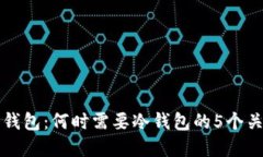 了解冷钱包：何时需要冷