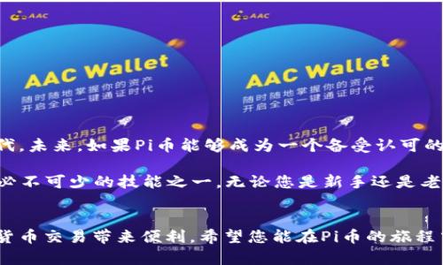 ****如何查看Pi币钱包地址：完整指南与实用技巧/****

**guanjianci**Pi币, 钱包地址, 加密货币, 区块链/**guanjianci**

什么是Pi币？
Pi币是一个新兴的加密货币，由斯坦福大学的博士团队于2019年开创。它的设计初衷是让普通人也能轻松参与到加密货币的世界中，挖矿过程不需要高性能的设备。通过手机应用程序，用户可以在不耗电的情况下进行挖矿。例如，用户只需要每24小时点击一次按钮，即可获得Pi币的奖励。

为什么需要查看Pi币钱包地址？
在区块链世界中，钱包地址就像是您的银行账号一样，任何进行交易或转账的用户都需要用到。查看和管理您的Pi币钱包地址至关重要，因为您将使用该地址来接收和发送Pi币。如果您希望在未来将Pi币与其他加密货币交易所连接，或者将其出售以换取法定货币，了解如何查看钱包地址是一个必要的步骤。

如何查看您的Pi币钱包地址？
查看Pi币钱包地址其实非常简单，主要通过以下几个步骤进行操作：

h4步骤一：下载并登录Pi网络应用/h4
首先，您需要在手机上下载Pi网络的应用程序并进行注册。确保您输入的信息准确无误，并完成验证流程。如果您已经注册，直接登录即可。

h4步骤二：进入钱包界面/h4
登录成功后，在主界面找到钱包图标。点击该图标进入钱包界面。在这个界面上，您可以查到您的Pi币余额，以及与其他用户的交易记录。

h4步骤三：查看您的钱包地址/h4
在钱包界面，您应该能够找到“钱包地址”或“接收地址”的选项。有些版本的应用在地址旁边会有一个“分享”图标，点击后可以直接复制钱包地址。通常地址是由字母和数字组成的一串字符，您可以长按或直接点击复制地址。

发送和接收Pi币
拥有钱包地址后，您便可以开始进行交易。为了进行交易，您需要提供您的钱包地址给其他用户，让他们将Pi币发送到您的账户。此外，您也可以通过提供别人的钱包地址来将Pi币发送给他们。这一过程是交易的关键，错误的地址可能导致交易失败或造成资金损失。

安全性注意事项
在管理Pi币钱包时，安全性是不可忽视的要素。您应该避免将自己的钱包地址公开分享给不信任的人。同时，推荐您使用双重身份认证等安全措施来加强账户安全。尽量不要使用公共WiFi进行交易，以防止信息被窃取。

常见问题解答
h4Q1: Pi币的交易手续费高吗？/h4
目前在P2P交易中，Pi币的交易手续费相对较低，甚至在很多平台上是免费的。不同的交易所可能会有不同的政策，可以在交易之前先了解清楚。

h4Q2: 如何提高我的Pi币挖矿速度？/h4
保持应用程序的活跃，确保每天按时打开应用进行挖矿。在与朋友分享和推广Pi币时，您也可以获得额外的奖励。

h4Q3: 如果丢失了我的钱包地址怎么办？/h4
钱包地址可以在账户中随时查看和更新。如果您不小心忘记或丢失地址，只需按照上述步骤重新获取即可。

Pi币的未来发展 
随着区块链技术的不断发展，加密货币逐渐成为日常生活中的一部分。Pi币作为一个新兴项目，吸引了大量用户参与，尤其是年轻一代。未来，如果Pi币能够成为一个备受认可的交易媒介，它在数字经济中的作用将会越来越大。

总之，查看和管理您的Pi币钱包地址的方法简单而直接。随着Pi网络的不断演进，了解如何使用这些功能，对每一个Pi用户来说，都是必不可少的技能之一。无论您是新手还是老手，这个指南都能帮助您更好地掌握Pi币的使用。

结语
在加密货币的广阔天地中，Pi币凭借其简单易用的特性，正在吸引越来越多的人参与。了解如何查找和使用钱包地址，将为您的加密货币交易带来便利。希望您能在Pi币的旅程中，收获更多，获得双向的收益与乐趣。