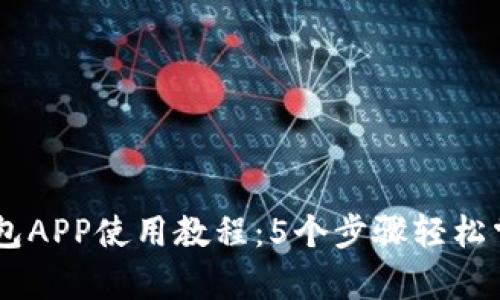 2023年Bitpie钱包APP使用教程：5个步骤轻松掌握加密货币管理