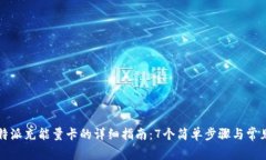 2023年B特派充能量卡的详细