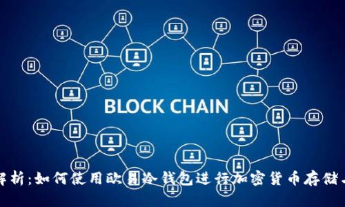 全面解析：如何使用欧易冷钱包进行加密货币存储与管理