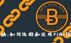 2023年创世区块：如何选择