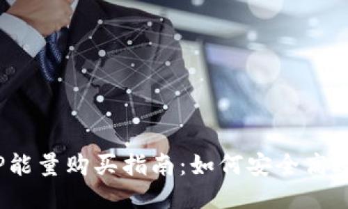 2023年最全BitP能量购买指南：如何安全高效地入手BitP能量