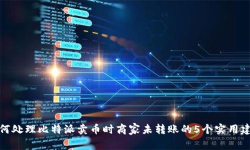 如何处理比特派卖币时商家未转账的5个实用建议