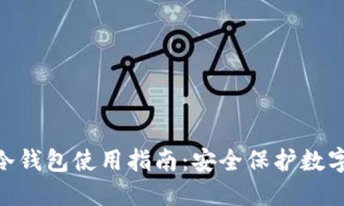 2023年最新交易网冷钱包使用指南：安全保护数字资产的5个关键技巧