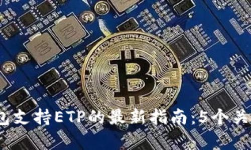 2023年库神冷钱包支持ETP的最新指南：5个关键优势和使用技巧