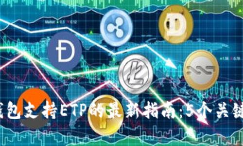 2023年库神冷钱包支持ETP的最新指南：5个关键优势和使用技巧