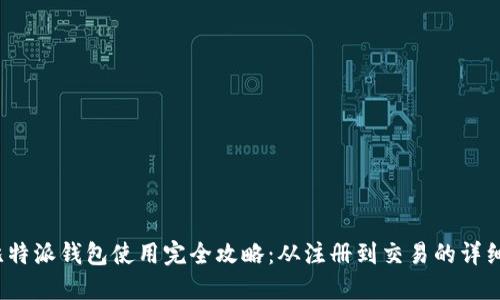 2023年比特派钱包使用完全攻略：从注册到交易的详细图解教程